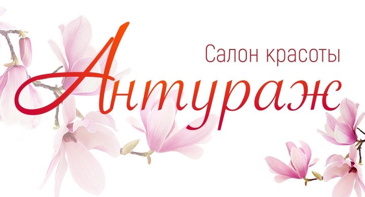 Салон красоты «Антураж» в Севастополе всегда открыт для вас!